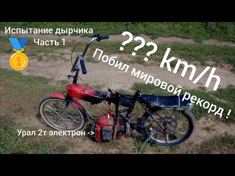 Видео: Побил мировой рекорд по скорости на самодельном дырчике из бензопилы Урал 2 и велосипеда #часть1