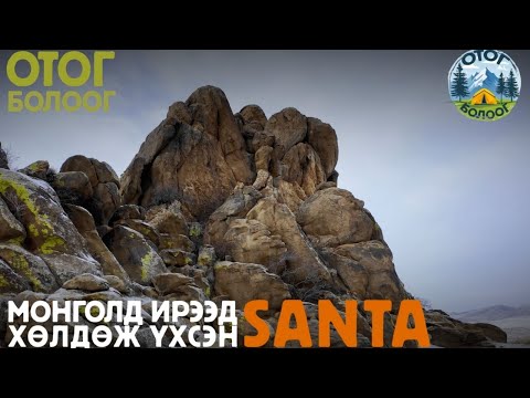 Видео: 🎄🎄🎄МОНГОЛД ИРЭЭД ХӨЛДӨЖ ҮХСЭН САНТА 🎄🎄🎄
