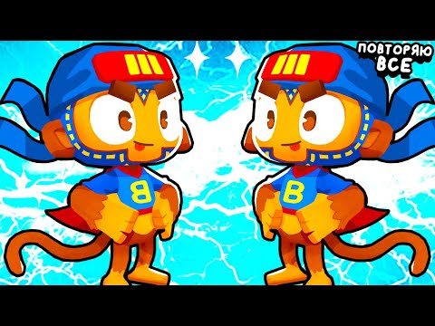 Видео: ПОВТОРЯЮ ВСЕ ДЕЙСТВИЯ ЗА ДРУГИМ ЮТУБЕРОМ ▶ Bloons TD 6 «29» Прохождение | Блунс ТД 6 | Челлендж