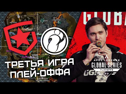 Видео: ТРЕТЬЯ ИГРА ПЛЕЙ-ОФФА НА 250.000$! ТУРНИР МОЖЕТ ЗАКОНЧИТСЯ ЗА 3 ИГРЫ? | ALGS: Playoffs Split 1