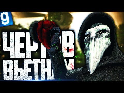 Видео: SCP-049 ЛОВИТ ВЬЕТНАМСКИЕ ФЛЕШБЕКИ! ► Garry's Mod [Гаррис Мод] - SCP RP [СЦП РП]