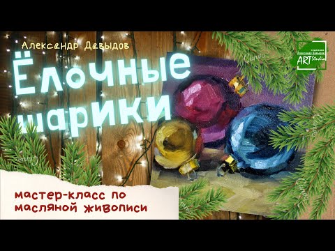 Видео: Александр Давыдов "Ёлочные шары" мастер-класс