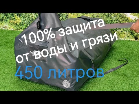 Видео: ГЕРМОСУМКА 450 Литров‼️100% защита от воды и грязи для Больших путешествий...