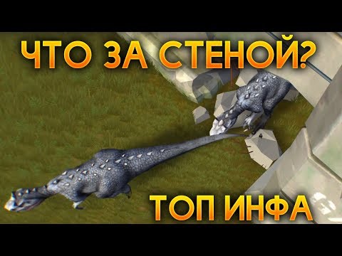 Видео: ЧТО ЗА СТЕНОЙ?! НОВАЯ ЛОКАЦИЯ С ОХОТНИКАМИ! КРУТАЯ ИНФА ПРО ОБНОВУ! - Jurassic Survival