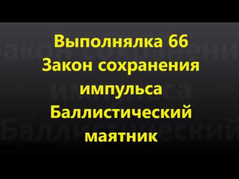 Видео: Выполнялка 66.Закон сохранения импульса . Баллистический маятник