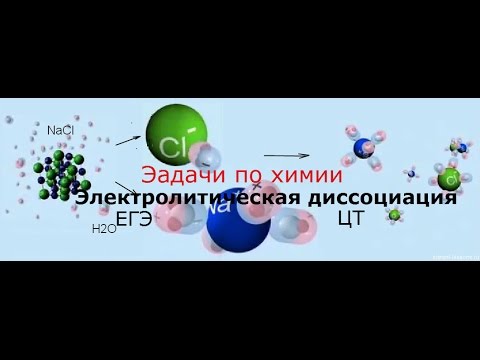 Видео: Задачи по химии. Электролитическая диссоциация 1