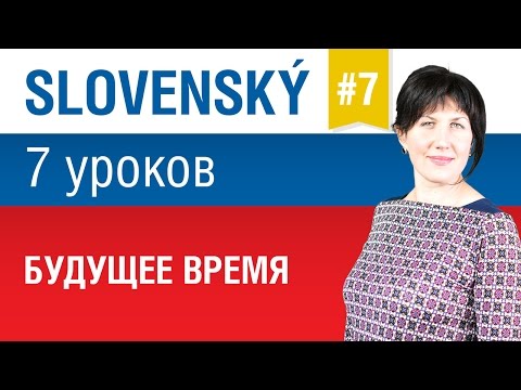 Видео: Урок 7.Словацкий язык за 7 уроков для начинающих. Будущее время. Елена Шипилова