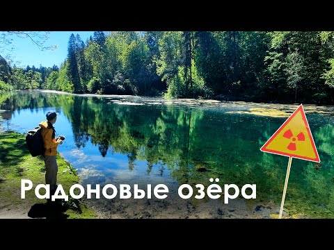 Видео: Что здесь не так? Радоновые озёра | Лопухинка |