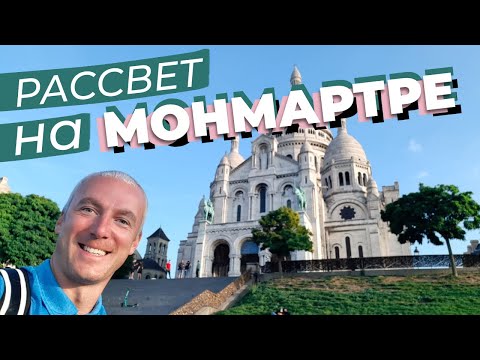 Видео: Рассвет на Монмартре