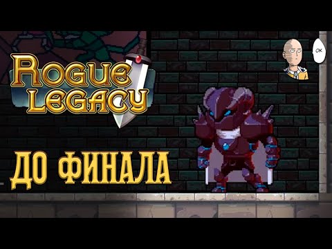 Видео: Гигантский слайм и попытки завалить финального босса! | Rogue Legacy #2