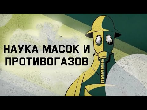 Видео: Edu: Как работают противогазы и маски