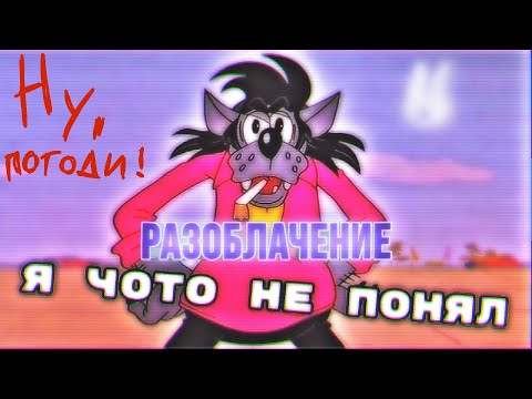 Видео: РАЗОБЛАЧЕНИЕ - НУ, ПОГОДИ!!!