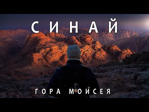 Видео: Синай (гора Моисея) / Восхождение