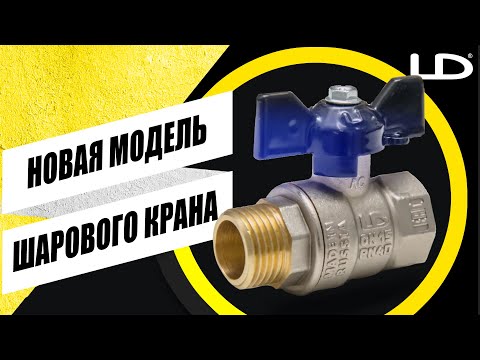 Видео: НОВАЯ МОДЕЛЬ ШАРОВОГО КРАНА LD PRIDE!