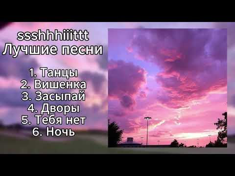 Видео: ssshhhiiittt! - ЛУЧШИЕ ТРЕКИ (ПЛЕЙЛИСТ)
