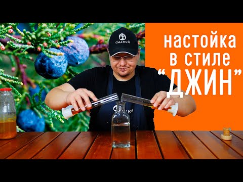 Видео: Настойка в стиле "Джин". Метод без перегонки