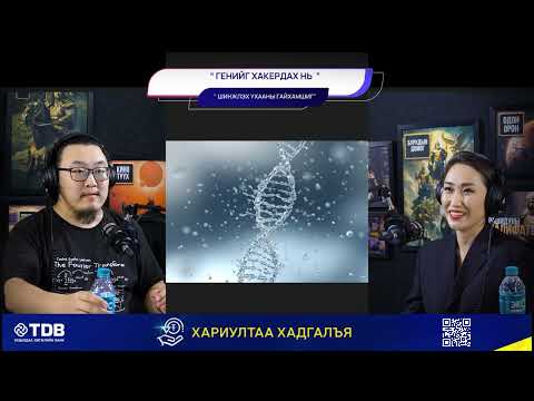 Видео: Генийг хакердах нь - ШИНЖЛЭХ УХААНЫ ГАЙХАМШИГ