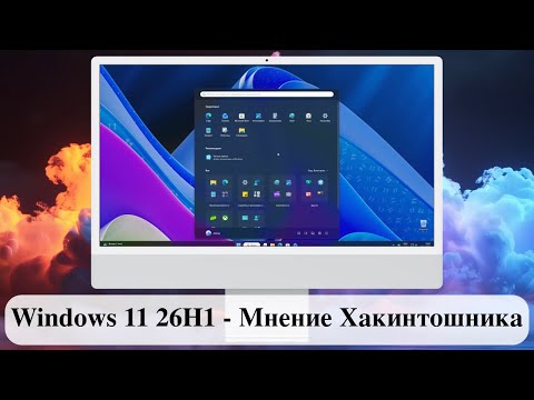 Видео: Windows 11 26H1 - Мнение Хакинтошника.