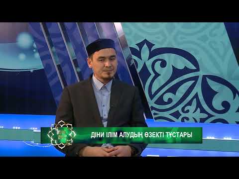 Видео: Діни білім алудың өзекті тұстары/НұрлыбекКүзенбаев/Иман нұры