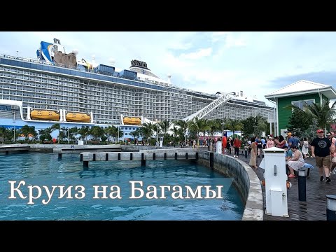 Видео: Круиз на Багамы 🏝️ Город Нассау - столица Багамских островов | Cruises to Bahamas | Nassau