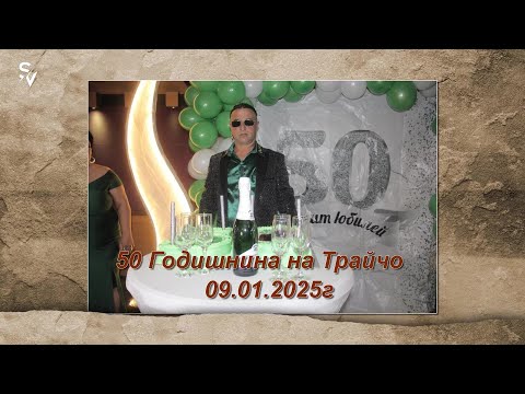 Видео: 50 ГОДИШЕН ЮБИЛЕЙ НА ТРАЙЧО