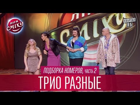 Видео: Их путают со стриптизерами - новая полиция - Трио Разные, подборка номеров, часть 2 | Лига Смеха