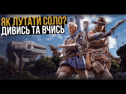 Видео: СОЛО ВИЖИВАННЯ! ОДИН ПРОТИ ВСІХ В ARC Raiders
