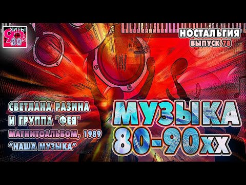 Видео: Светлана Разина и группа "ФЕЯ"  I  Магнитоальбом "Наша музыка", 1989   I  НОСТАЛЬГИЯ   I  Выпуск 78