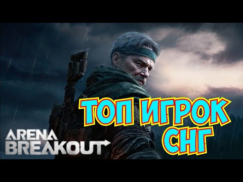 Видео: ТОП игрок СНГ Arena Breakout