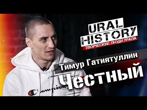 Видео: Тимур Честный