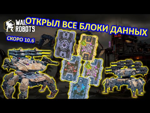 Видео: ПОСМОТРЕЛ НА НОВЫХ РОБОТОВ и ОТКРЫЛ ВСЕ БЛОКИ ДАННЫХ. почти 10.6 | War Robots | MG