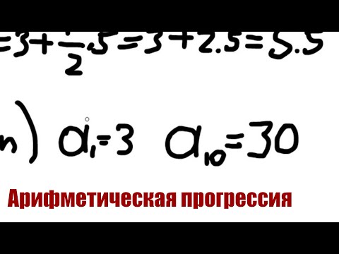 Видео: Арифметическая прогрессия