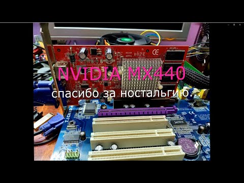 Видео: Nvidia MX440. Ностальгический тест. Call of Duty\ Morrowind\ Vice City\ Sacred\ NFS Underground