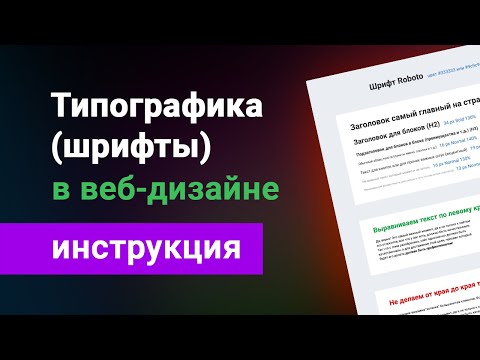 Видео: Типографика в веб-дизайне, как правильно использовать шрифты на сайте