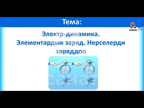 Видео: Физика  10 класс 45 сабак