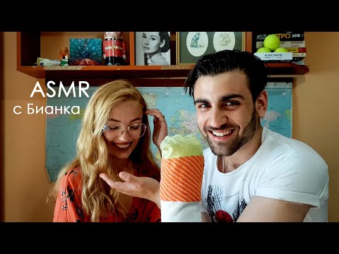 Видео: АСМР с Другарката Бианка - ASMR in Bulgarian with a Friend
