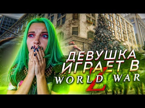 Видео: ЗОМБИ против ДЕВУШКИ! ЗОМБИ АТАКУЮТ ► WorldWar Z #1