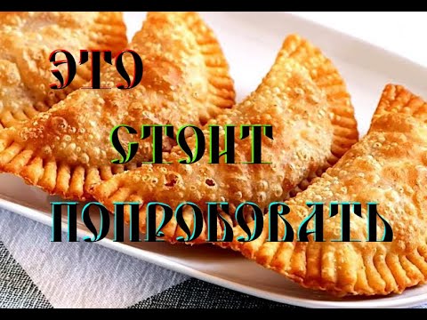 Видео: ВКУСНЕЙШИЕ ЧЕБУРЕКИ, КАК В СОВЕТСКОЙ ЧЕБУРЕЧНОЙ