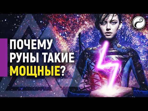 Видео: ПОЧЕМУ РУНЫ ТАКИЕ МОЩНЫЕ | ПЛЮСЫ И МИНУСЫ РУН