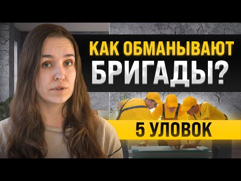 Видео: Как не дать себя обмануть во время ремонта? Разбираем 5 уловок бригад