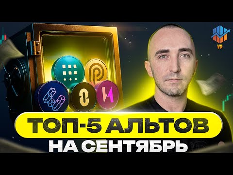 Видео: ТОП-5 Альткоинов Сентября 🚀 Альтсезон Уже Начался?