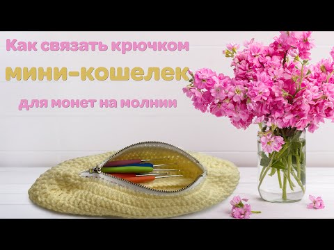 Видео: Как связать крючком мини-кошелек или косметичку