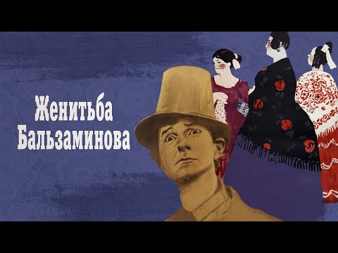 Видео: По местам съемок фильма "Женитьба Бальзаминова"