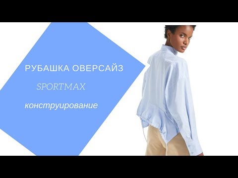 Видео: как построить рубашку-оверсайз от Sportmax