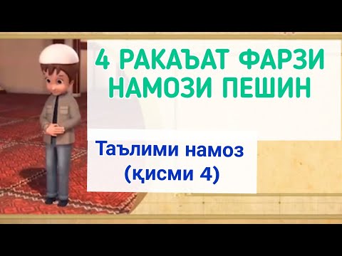 Видео: ТАРЗИ ХОНДАНИ НАМОЗ (қисми 4) ترز خواندن نماز. قسم ٤