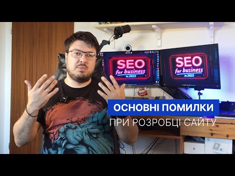 Видео: Ніколи не робіть ці помилки по SEO під час розробки нового сайту