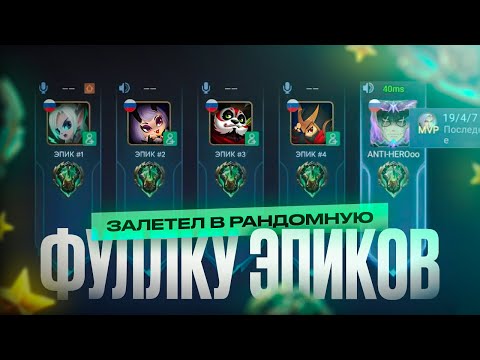 Видео: Я ВНЕДРИЛСЯ в РАНДОМНУЮ ФУЛКУ К ЭПИКАМ MOBILE LEGENDS!