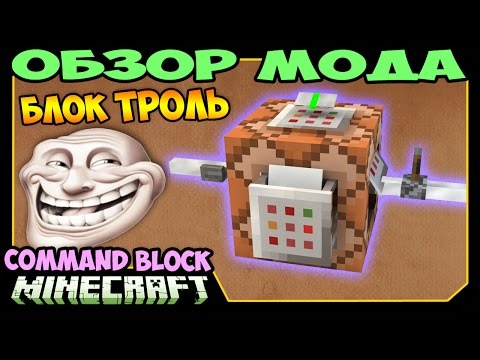 Видео: ч.263 - Блок Троль (Как затролить друга?) (Command Block) - Обзор мода для Minecraft