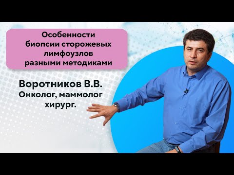 Видео: Особенности биопсии сторожевых лимфоузлов разными методиками