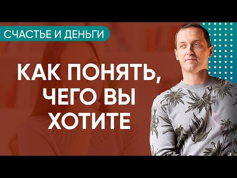 Видео: Счастье и деньги - Как понять, чего вы хотите на самом деле // Практика от Артема Толоконина